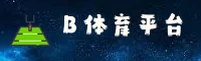 b体育官方网站